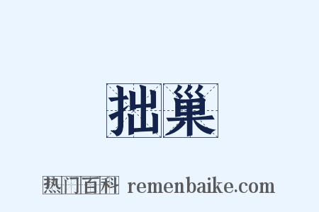 拙巢是什么意思的图片